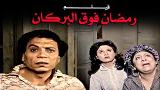 فيلم رمضان فوق البركان | أفلام عادل إمام وإلهام شاهين