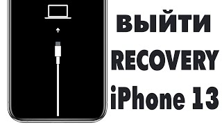 Как выйти из режима восстановления на Айфон 13.Выход Recovery Mode на iPhone 13