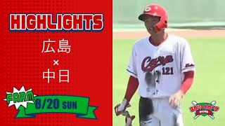 【ハイライト】スカパー！プロ野球 2023年8月20日 ファーム 広島VS中日