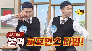 ↖대박적 균형 감각↗ 조권(JO KWON)의 보깅 댄스 'Animal+벌써 12시'♬ 아는 형님(Knowing bros) 224회