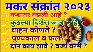 makar sankranti 2023 |मकरसंक्रांत 2023 संपूर्ण माहिती-तारीख,वाहन,दिशा,फल | makarsankranti 2024 date