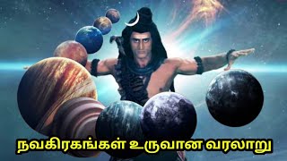 நவகிரகங்கள் தோன்றிய வரலாறு 😱 Navagraha history in Tamil | sivan story Mr Tamilan