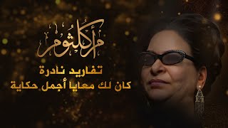 أم كلثوم | تفاريد نادرة | كان لك معايا | أنساك | أجمل مقطع