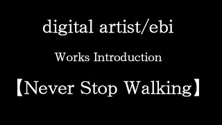 【想いを伝えます】作品紹介「Never Stop Walking」～ebiが語る。私のアート。～