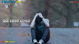 ତୁ ଭଲରେ ରହିବୁ ବୋଲି । Tu Bhala re Rahibu Boli WhatsApp Status Video by SBM Creation