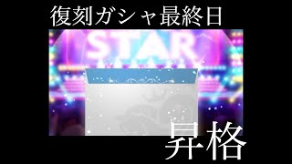 【デレステ】復刻浴衣ガシャは最終日ですよ！！な昇格演出。