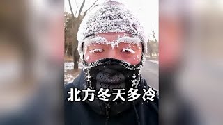 北方的冬天能有多冷，这个冬天一起去东北看雪吧~