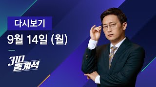 2020년 9월 14일 (월) JTBC 310 중계석 다시보기 - 여야, 대정부질문서 추미애 격돌