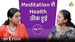 How I Cured My Arthritis through Meditation | Anjana Kumari | Hum Hain PSSM | Ep 77