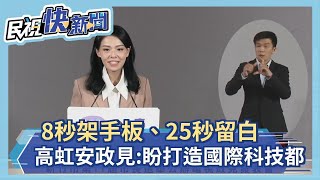 快新聞／8秒架手板、25秒留白　高虹安說政見：盼打造國際科技都－民視新聞