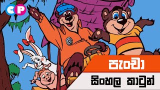 Pancha Sinhala Cartoon  Sinhala Cartoon  Sinhala New Cartoon  Cartoon Planet  පැංචා සිංහල කාටුන්