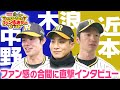 【ファン感の合間に直撃】中野＆木浪＆近本が今シーズンを振り返り、来シーズンへの想いを語る！阪神タイガース密着！応援番組「虎バン」ABCテレビ公式チャンネル