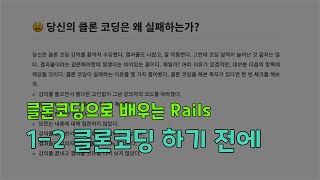 [클론코딩으로 배우는 Rails] 1-2. 클론코딩 하기 전에