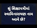 શું શિક્ષાપત્રીમાં સ્વામિનારાયણ નામ આવે છે