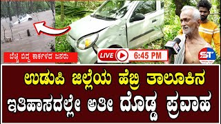 🔴 LIVE Swayam Times Karkala | Dangerous Rain Flood in Udupi Karkala Hebri | Flood in Karkala Udupi