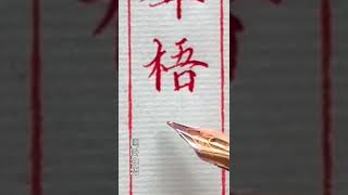 【一起寫字】鋼筆楷書 「一聲梧葉一聲秋」