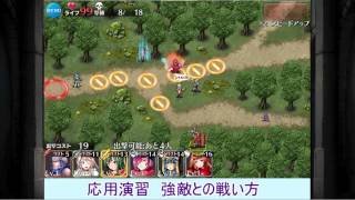 【千年戦争アイギス】応用演習・強敵との戦い方【戦術指南クエスト】