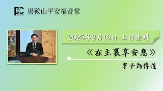 2025-02-16 網上直播主日崇拜講道會上午10:30