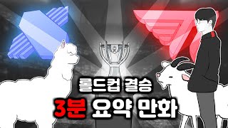 롤드컵 결승전 3분 요약 만화 [2022 롤드컵 결승 T1 VS DRX]