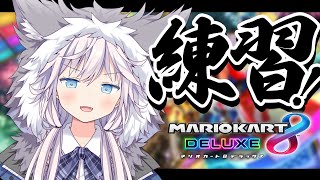 【#マリオカート8dx 】マリカ大会に向けてマジ練習🚙 #ぎんかいおんえあ 【銀灰まお/ハコネクト】