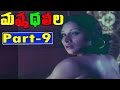 Manmadha Leela Telugu Movie | Part 9/10 | Kamal Hassan | Jaya Prada | V9 Videos