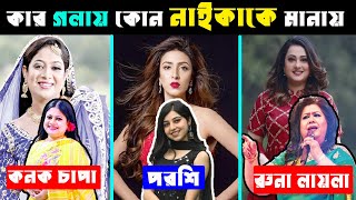 কোন শিল্পীর গলায় কোন নাইকাকে মানায় ? Kanak Chapa Songs | Porshi Songs | Runa Laila Songs