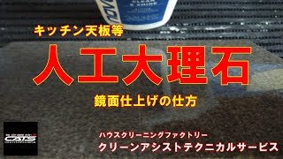 キッチン天板等の人工大理石鏡面仕上げ