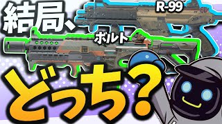 結局、R-99とボルトどっちが強いの？？？？【Apex Legends】