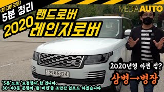 2020 레인지로버 5분 정리 (상병에서 병장으로, 바뀐 게 뭐지, 승차감 최고, 최고기술총망라, 그래서 고장도최고, 랜드로버, 요점, 리뷰, 시승, 정리)