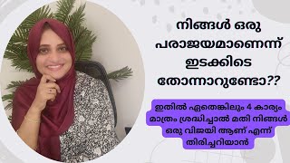 നിങ്ങൾ ഒരു പരാജയമാണെന്ന് തോന്നാറുണ്ടോ ? ഏതെങ്കിലും 4 കാര്യം ശ്രദ്ധിച്ചാൽ നിങ്ങൾ ഒരു വിജയിയായിത്തീരും