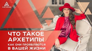 Что такое Архетипы и как они проявляются в вашей жизни / Ольга Найдёнова / Арканум ТВ / Серия 224