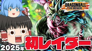 【ゆっくり実況】長いこと最強格！ブロリーで2025年初完全勝利を目指す！【天才チルノの珍ドラゴンボール ザ ブレイカーズ】Part370