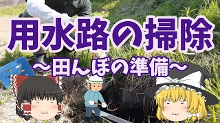 田植えに向けて田んぼの用水路を掃除する　～今日も仕事だぜ～