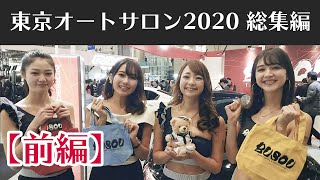 【総集編】東京オートサロン2020【前編】