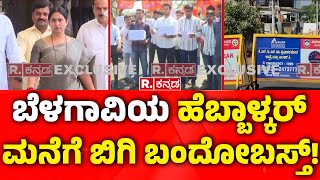 Tight security at Lakshmi Hebbalkar House : ಹೆಬ್ಬಾಳ್ಕರ್​ ಮನೆಗೆ ಬಿಗಿ ಬಂದೋಬಸ್ತ್​ |  ABVP Protest