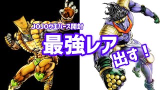 【JOJO】開封動画-神引き-