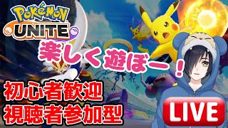 【新人Vtuber】初見歓迎！ポケモンユナイト！一緒に遊ぼ！＃ライブ配信【ポケモンユナイト】