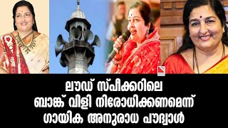 ലൗഡ് സ്പീക്കറിലെ ബാങ്ക് വിളി നിരോധിക്കണമെന്ന് ഗായിക അനുരാധ പൗദ്വാള്‍