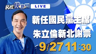 0927新任國民黨主席朱立倫 新北謝票活動｜民視快新聞｜