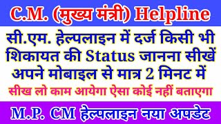 CM Helpline में दर्ज शिकायत की स्थिति कैसे देखें ! How to check status of Complain ! MP CM Helpline