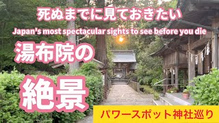 ［遠隔参拝］大分県湯布院の3社巡り、由布岳の女神である宇奈岐日女神の社宇奈岐日女神神社、天然記念物の大杉パワースポットの大杵社、名所金鱗湖に佇む天祖神社