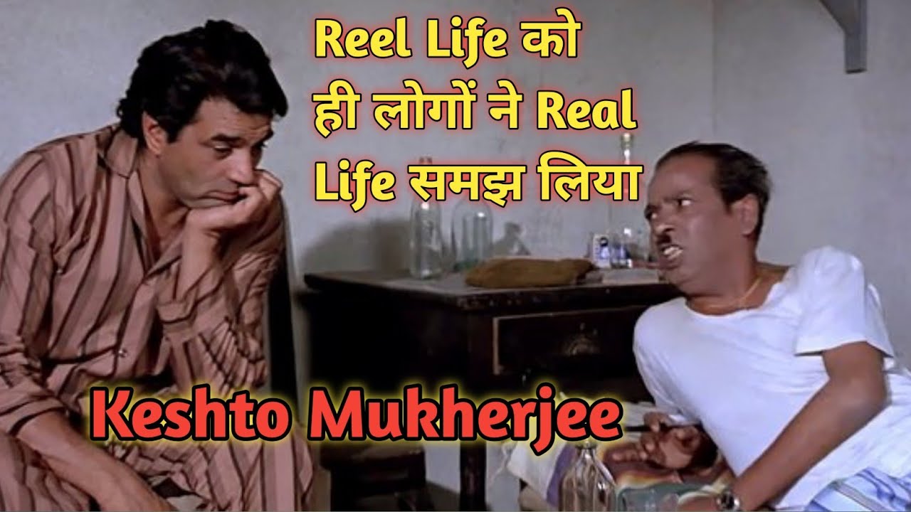 Keshto Mukherjee शोले के नाई याद हैं आपको | Reel को ही Real Life समझने ...