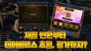 [던파] 재질 변환부터 테이베르스 초월, 정가까지??? (18.07.24 퍼섭)