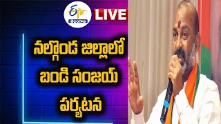 నల్గొండ జిల్లాలో భాజపా రాష్ట్ర అధ్యక్షుడు బండి సంజయ్‌ పర్యటన |Bandi Sanjay  Nalgonda Tour LIVE