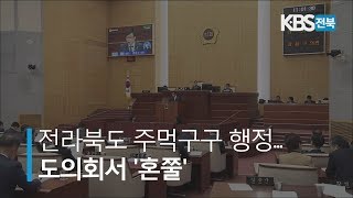 전라북도 주먹구구 행정... 도의회서 '혼쭐' 2019.10.17(목)