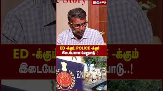 ED -க்கும், Police -க்கும் இடையேயான வேறுபாடு! - Journalist Felix Gerald | Senthil Balaji | IBC Tamil