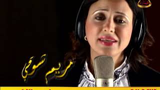 Hanouna w Moeana - Mariam Shawky - حنونه ومعينه - مريم شوقي