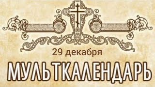 Мульткалендарь 29 декабря