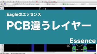 【プリント基板設計Eagleのエッセンス】違うレイヤーで配線する - Essence