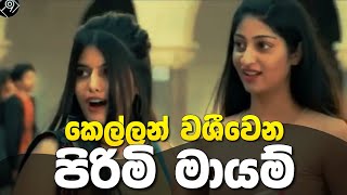 කෙල්ලන් වශීවෙන පිරිමි මායම් | Male Attractive Attributions | Sidangana @folder0099